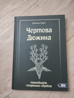 Чертова дюжина. Тринадцать старинных обрядов #3, Олег Б.