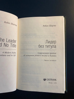 Лидер без титула. Современная притча об истинном успехе в жизни и бизнесе. Том 39 (Библиотека Сбера) | Шарма Робин #5, Sergey K.