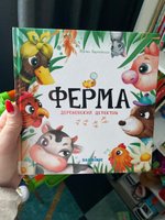 Детский детектив "Ферма. Деревенский детектив" сказка для девочек и мальчиков 2-4 года и 5-6 лет с интерактивными заданиями, 64 стр. | Зартайская Ирина Вадимовна #8, Рыбикова В.