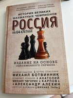 Россия на 64 клетках. История великих шахматных чемпионов | Васильев Илья Юрьевич, Айнулова Эльмира Рафековна #3, Артур Б.