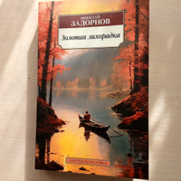 Золотая лихорадка | Задорнов Николай Павлович #3, Александр Ф.