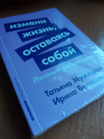 Измени жизнь, оставаясь собой: Личный ребрендинг / Ирина Белашева, Татьяна Мужицкая | Белашева Ирина Петровна, Мужицкая Татьяна Владимировна #6, Юлия В.