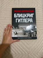 Блицкриг Гитлера. Молниеносная война | Барятинский Михаил Борисович #4, Полина В.