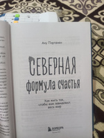 Северная формула счастья. Как жить, чтобы вам завидовал весь мир | Партанен Ану #1, Алмагуль Ж.