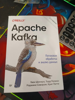 Apache Kafka. Потоковая обработка и анализ данных, 2-е издание | Шапира Гвен, Палино Тодд #4, Никита С.