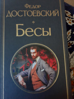 Бесы | Достоевский Федор Михайлович #27, Ольга С.