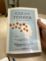 Еда для гениев. Как увеличить свой IQ во время завтрака, повысить производительность мозга - Макс Лугавер, Пол Гревал | Лугавер Макс, Гревал Пол #1, Асем И.