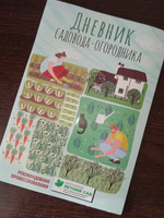 Дневник садовода-огородника. Пособие для планирования работ по саду и огороду | Волошановская Анна Александровна #1, Варс