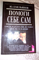 Помоги себе сам. Советы всем, кто еще не нашел свое место в жизни | Емельянов Ю. В. #4, Людмила Ф.