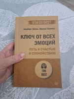 Ключ от всех эмоций. Путь к счастью и спокойствию (#экопокет) | Эллис Альберт, Беккер Ирвинг #6, Алёна Р.