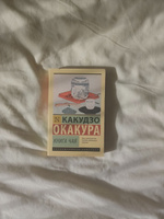 Книга чая | Окакура Какудзо #6, Анна Я.