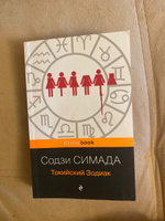 Токийский Зодиак | Симада Содзи #5, Кучеренко А.