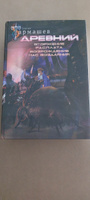 Древний. Вторжение. Расплата. Возрождение. Час воздаяния (уникальное лимитированное издание) | Тармашев Сергей Сергеевич #4, Ильдус Я.