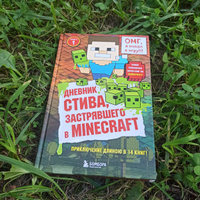 Дневник Стива, застрявшего в Minecraft. Книга 1 #1, Маргарита М.