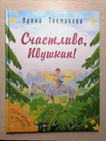 Счастливо, Ивушкин! | Токмакова Ирина Петровна #3, Ирина Х.