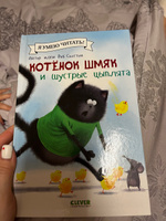 Котенок Шмяк и шустрые цыплята / Книжки-картинки, сказки, приключения, книги для детей | Скоттон Роб #6, Ольга