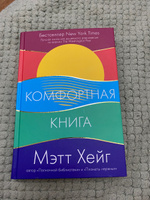 Комфортная книга | Хейг Мэтт #3, Маргарита Ф.