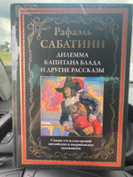 Сабатини Дилемма капитана Блада иллюстрированное издание | Сабатини Рафаэль #2, Яна Л.