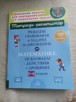 Решаем уравнения и задачи на движение по математике, осваиваем действия с дробями. 5-6 классы | Ноябрьская Ирина Ивановна #5, Амелина Т.