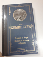 Старик и море. Зеленые холмы Африки | Хемингуэй Эрнест #9, Оксана О.