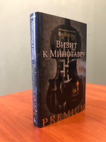 Визит к Минотавру | Вайнер Аркадий, Вайнер Георгий Александрович #8, Алексей П.