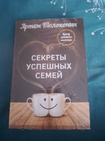 Секреты успешных семей. Взгляд семейного психолога | Толоконин Артем Олегович #1, Любовь Ш.