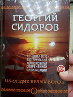 Хронолого-эзотерический анализ развития современной цивилизации. Книга 5. Наследие белых Богов | Сидоров Георгий Алексеевич #1, Сергей Ш.