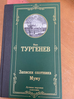 Записки охотника. Муму | Тургенев Иван Сергеевич #1, Людмила Г.