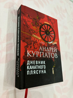 Книга Дневник канатного плясуна. Психологи. Философия/ Андрей Курпатов | Курпатов Андрей Владимирович #4, Вадим К.