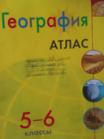 География. Атлас. 5-6 класс. Полярная звезда #4, Анна П.