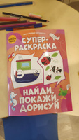 Развивающая раскраска для детей. Найди, покажи, дорисуй #7, Татьяна Сорокина