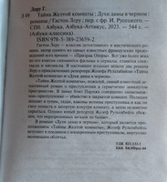 Тайна Желтой комнаты. Духи дамы в черном | Леру Гастон #5, Александра