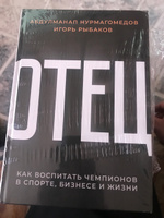 Отец. Как воспитать чемпионов в спорте, бизнесе и жизни | Нурмагомедов Абдулманап, Рыбаков Игорь Владимирович #5, Артем А.