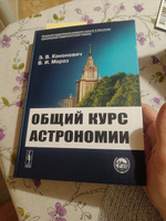 Общий курс астрономии | Кононович Эдвард Владимирович, Мороз Василий Иванович #1, Михаил Е.