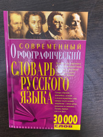 Орфографический словарь русского языка. 30000 слов #5, Юлия К.