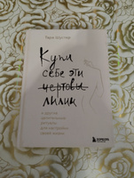 Купи себе эти чертовы лилии. И другие целительные ритуалы для настройки своей жизни Шустер Тара | Шустер Тара #1, Резеда Г.