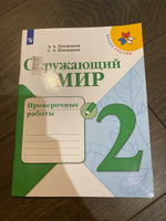 Окружающий мир. 2 класс. Проверочные работы. ФГОС | Плешаков Андрей Анатольевич #3, Александра С.