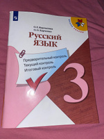 Русский язык: предварительный контроль, текущий контроль, итоговый контроль. 3 класс (Школа России) | Курлыгина Ольга Евгеньевна, Харченко Ольга Олеговна #1, Татьяна С.