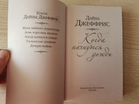 Когда начнутся дожди | Джеффрис Дайна #2, Ирина С.