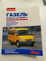 Газель выпуска до 2009 г. Устройст, эксплуат, обслуж, ремонт. Серия "Своими силами". #2, Тагир М.