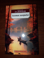 Золотая лихорадка | Задорнов Николай Павлович #5, Анатолий Л.