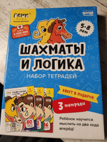 Набор тетрадей РЕШИ-ПИШИ УМ650 Игровое обучение. Основы шахмат и логика / 3 части / Шахматы для детей от 5, 6, 7 лет | Пархоменко Сергей Валерьевич #2, Елена М.