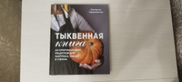 Тыквенная книга. 40 оригинальных рецептов для завтрака, обеда и ужина | Сардановская Екатерина Александровна #6, Антон Р.