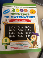 3000 новых примеров по математике. 1 класс. Счёт от 1 до 10. | Узорова Ольга Васильевна, Нефедова Елена Алексеевна #3, Олег Б.