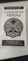 Скандинавские мифы. Для тех, кто хочет все успеть (новое оформление) #1, Елизавета С.