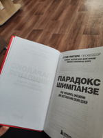 Парадокс Шимпанзе. Как управлять эмоциями для достижения своих целей | Питерс Стив #8, Евгений М.