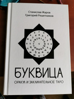 Буквица. Оракул и заклинательное Таро | Жаров Станислав Алексеевич, Решетников Григорий Михайлович #5, Валерий П.