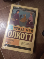 Хорошие жены | Олкотт Луиза Мэй #34, Полина С.