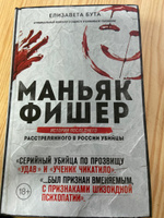 Маньяк Фишер. История последнего расстрелянного в России убийцы | Бута Елизавета Михайловна #1, Иван Д.