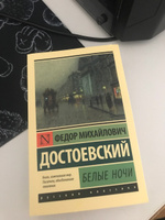 Белые ночи | Достоевский Федор Михайлович #1, Aziza G.